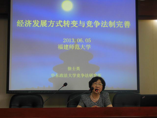 华东政法大学博士生导师徐士英教授莅临我院讲座